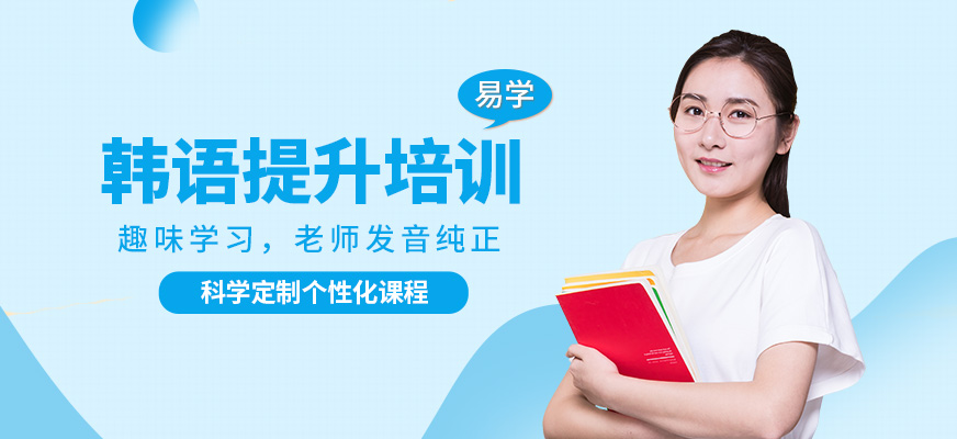 西安易學(xué)韓語(yǔ)提升培訓(xùn)