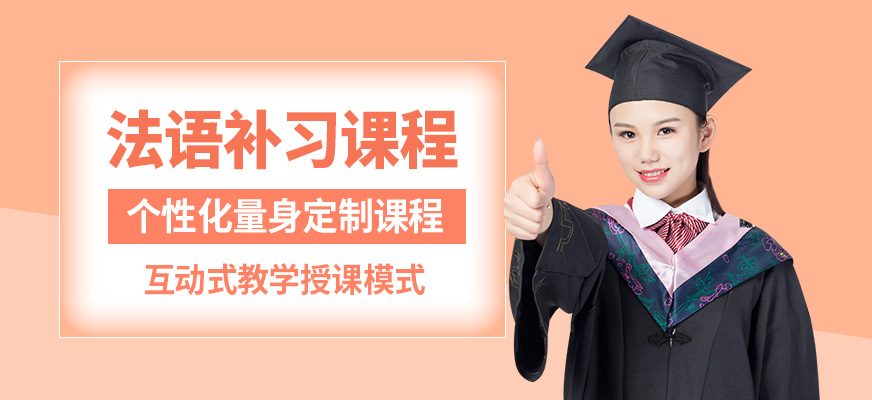 西安易學法語補習課程
