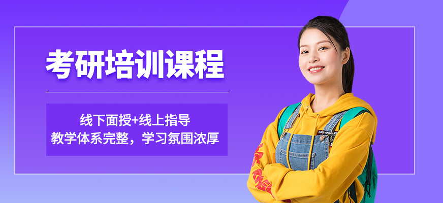 高聯(lián)考研培訓(xùn)課程