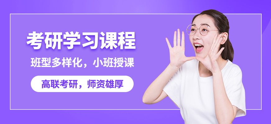 高聯(lián)考研學(xué)習(xí)課程