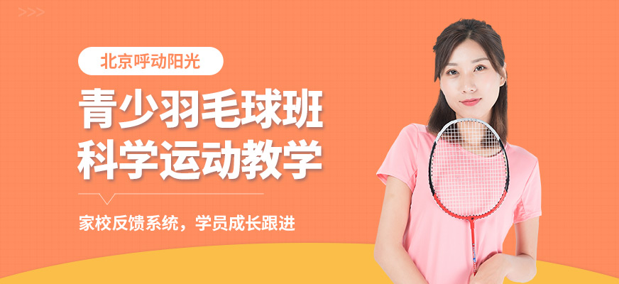 北京呼動(dòng)陽光青少羽毛球班