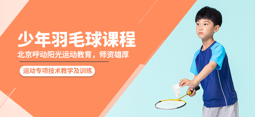 北京呼动阳光少年羽毛球课程