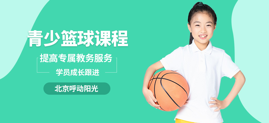 北京呼動陽光青少籃球課程