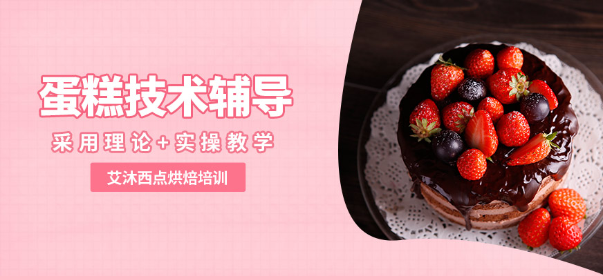 艾沐蛋糕技術(shù)輔導(dǎo)