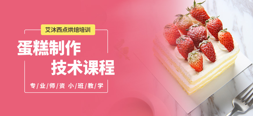 艾沐蛋糕制作技術(shù)課程