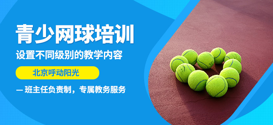 北京呼动阳光青少网球培训