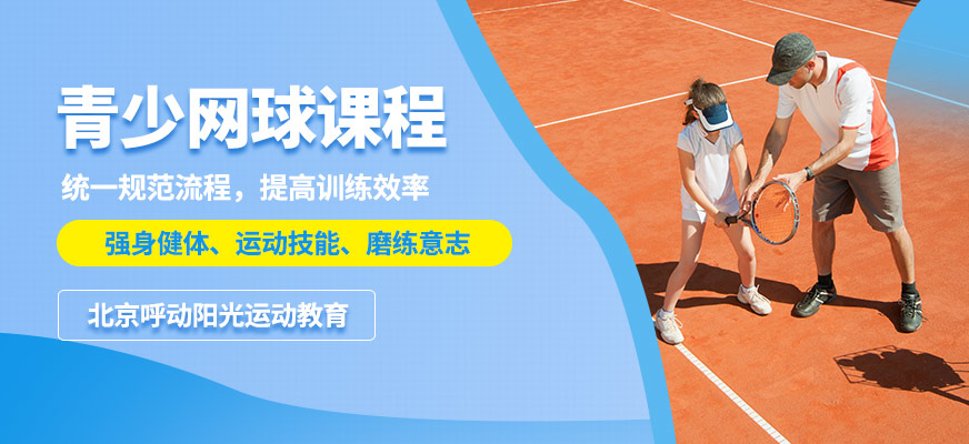北京呼动阳光青少网球课程