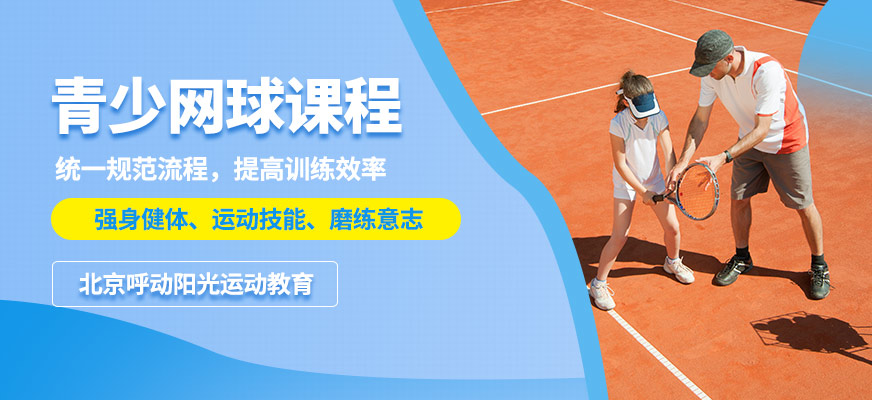 北京呼動陽光青少網球課程