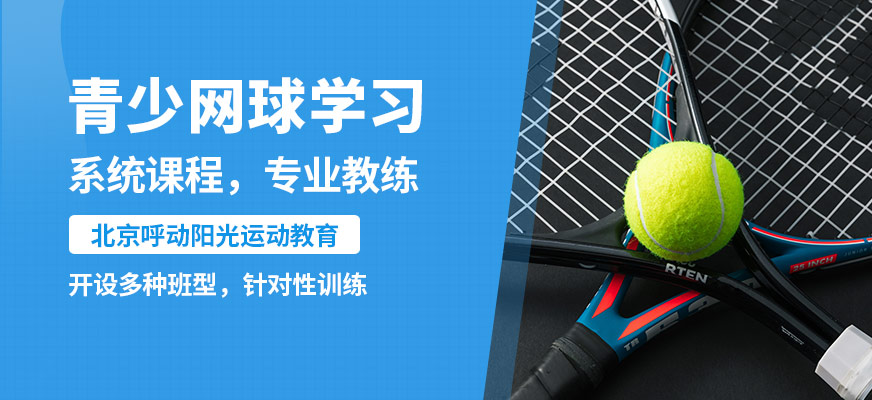 北京呼动阳光青少网球学习