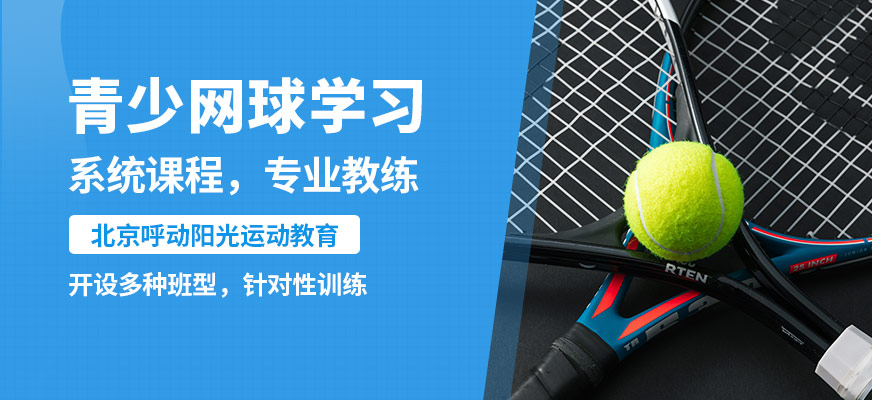 北京呼動陽光青少網球學習