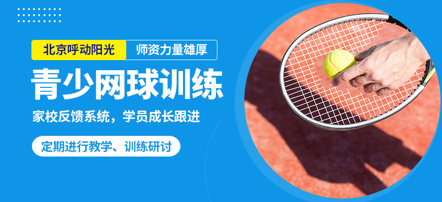 北京呼动阳光青少网球训练