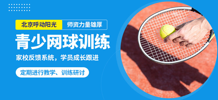 北京呼動(dòng)陽光青少網(wǎng)球訓(xùn)練