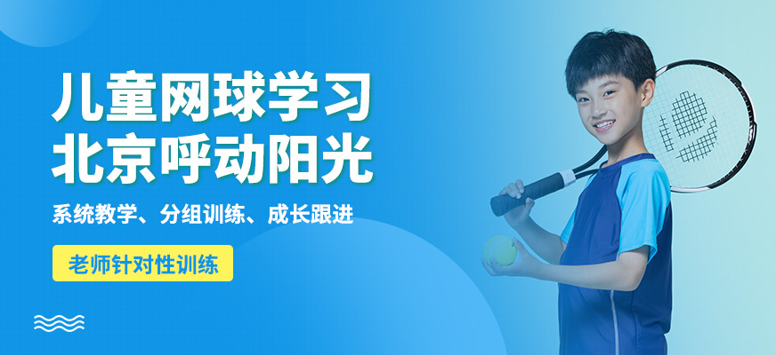 北京呼动阳光儿童网球学习