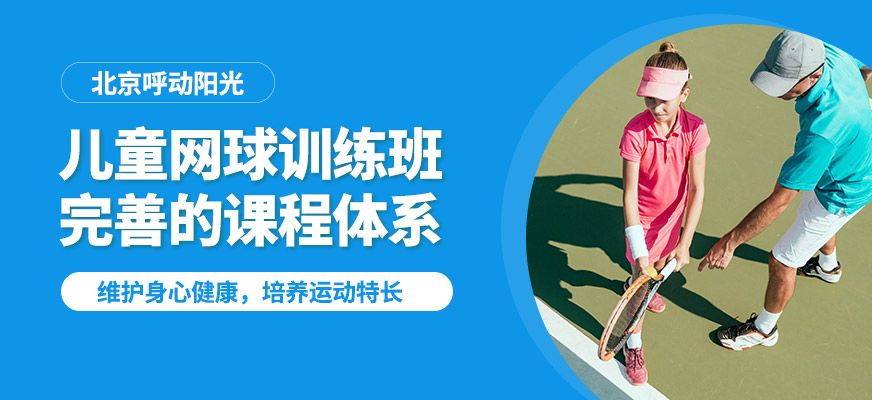 北京呼动阳光儿童网球训练班
