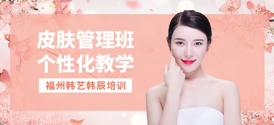 福州韓藝韓辰皮膚管理班