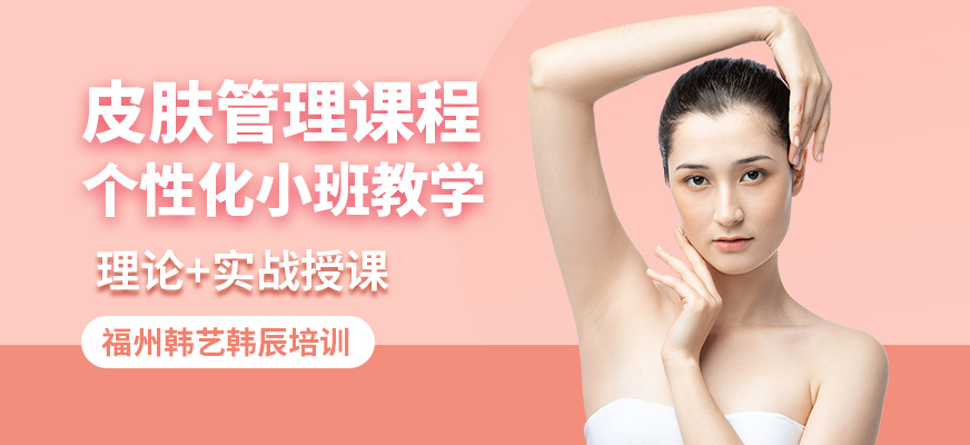 福州韓藝韓辰皮膚管理課程