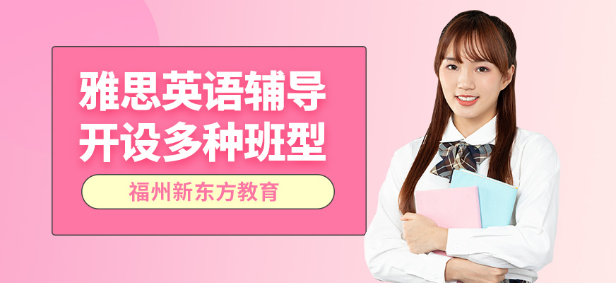 福州新東方雅思英語輔導