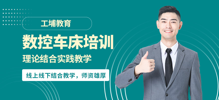 工埔數(shù)控車床培訓(xùn)
