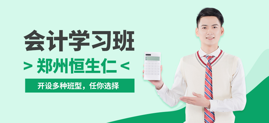 鄭州恒生仁會計學習班