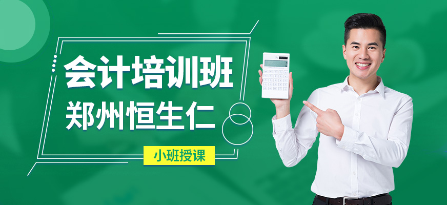 鄭州恒生仁會計培訓班