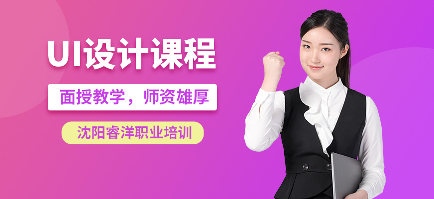 沈陽睿洋UI設計課程