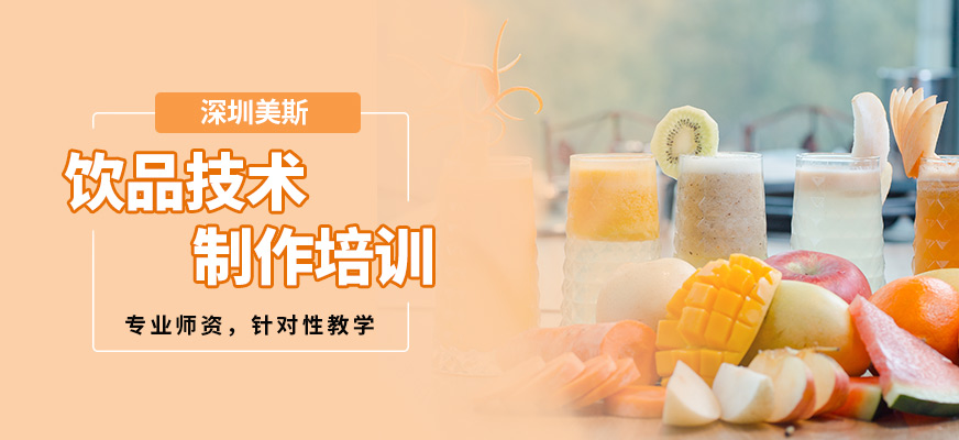 深圳美斯飲品技術(shù)制作培訓(xùn)