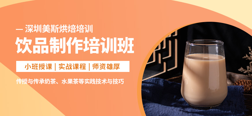 深圳美斯飲品制作培訓(xùn)班