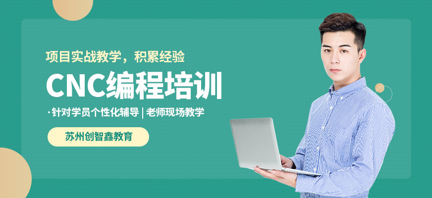 蘇州創(chuàng)智鑫CNC編程培訓