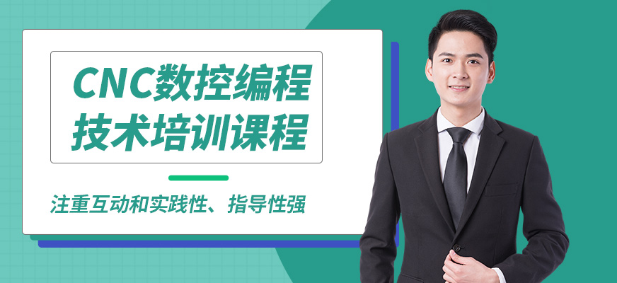 蘇州創智鑫CNC數控編程技術培訓