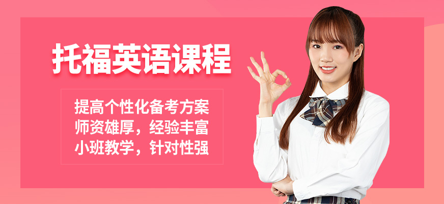 南京西游托福英語課程