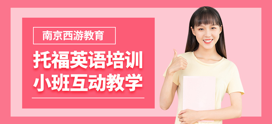 南京西游托福英語培訓