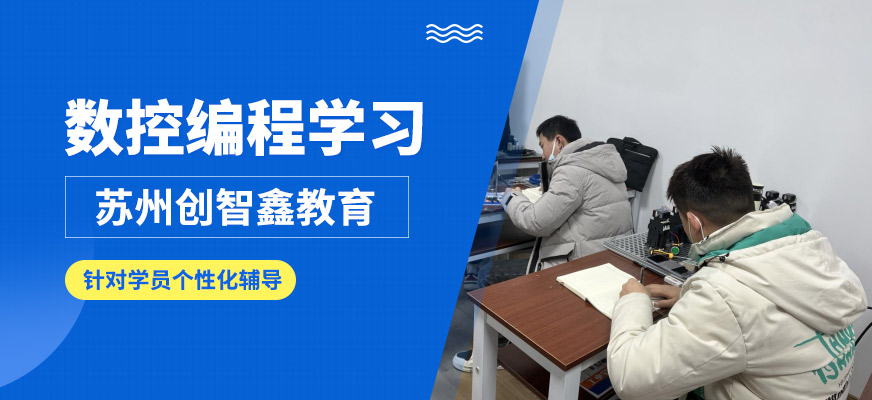 蘇州創(chuàng)智鑫數(shù)據(jù)編程學(xué)習(xí)