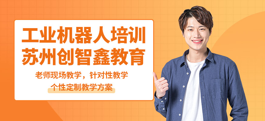 蘇州創(chuàng)智鑫工業(yè)機(jī)器人培訓(xùn)