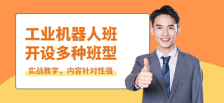 蘇州創(chuàng)智鑫工業(yè)機器人班