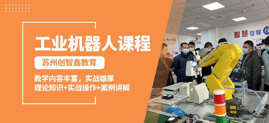 蘇州創(chuàng)智鑫工業(yè)機器人課程