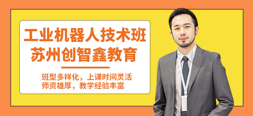 蘇州創(chuàng)智鑫工業(yè)機(jī)器人技術(shù)班