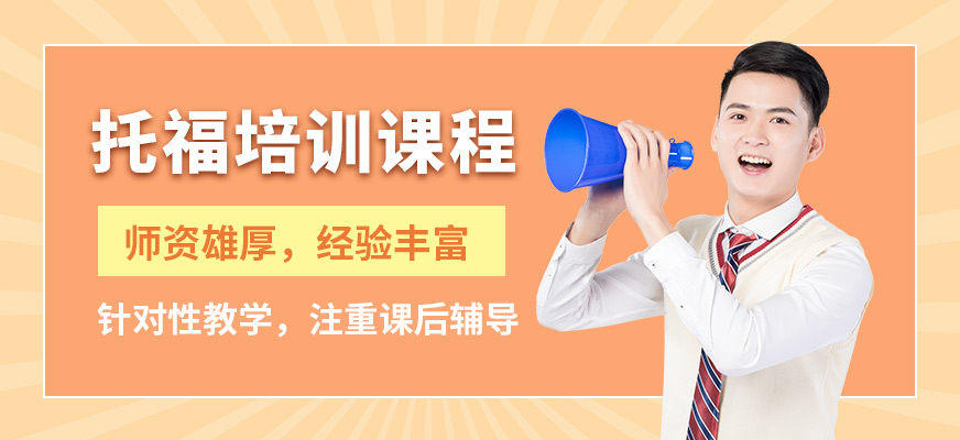 成都思晗托福培訓(xùn)課程