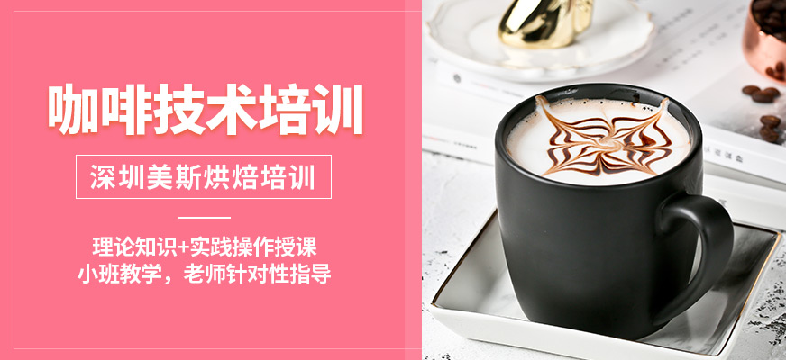 深圳美斯咖啡技術(shù)培訓(xùn)