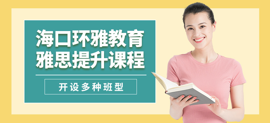 海口環(huán)雅雅思提升課程