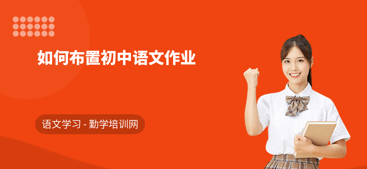 与“如何布置初中语文作业”相关文章