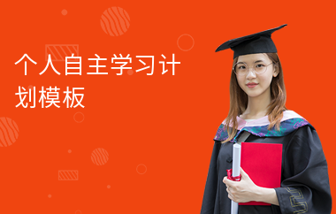 個人自主學(xué)習(xí)計劃模板