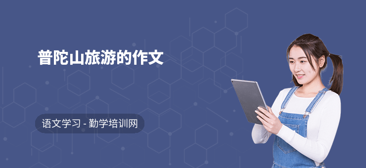普陀山旅游的作文