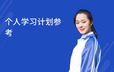 個人學(xué)習(xí)計劃參考