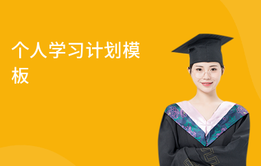 個人學(xué)習(xí)計劃模板