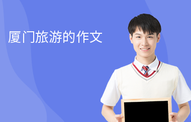 廈門旅游的作文