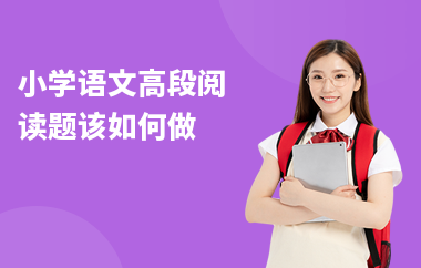 小學(xué)語文高段閱讀題該如何做