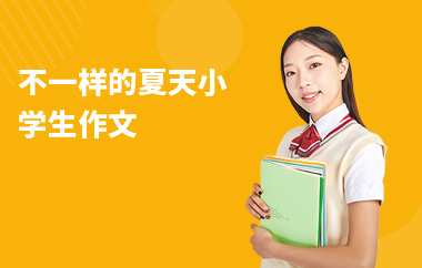 不一樣的夏天小學(xué)生作文