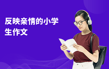 反映親情的小學(xué)生作文