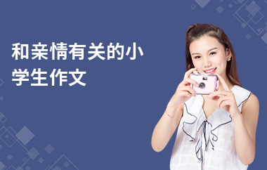 和親情有關(guān)的小學(xué)生作文