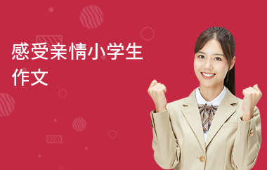 感受親情小學(xué)生作文